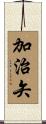 加治矢 Scroll