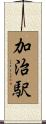 加治駅 Scroll