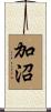 加沼 Scroll