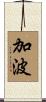 加波 Scroll