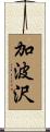 加波沢 Scroll