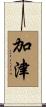 加津 Scroll