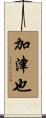 加津也 Scroll