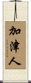 加津人 Scroll