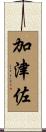 加津佐 Scroll