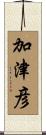 加津彦 Scroll