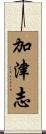 加津志 Scroll