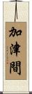 加津間 Scroll