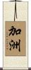 加洲 Scroll