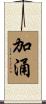 加涌 Scroll