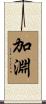 加淵 Scroll