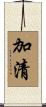 加清 Scroll