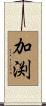 加渕 Scroll