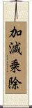 加減乗除 Scroll