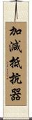 加減抵抗器 Scroll