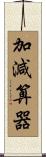 加減算器 Scroll