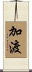 加渡 Scroll
