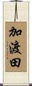 加渡田 Scroll