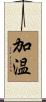 加温 Scroll