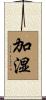 加湿 Scroll