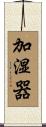 加湿器 Scroll