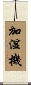 加湿機 Scroll
