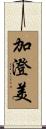 加澄美 Scroll