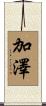 加澤 Scroll