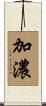 加濃 Scroll