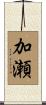 加瀬 Scroll