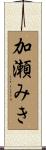 加瀬みき Scroll