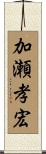加瀬孝宏 Scroll