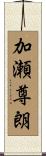 加瀬尊朗 Scroll