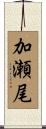 加瀬尾 Scroll
