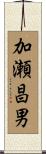 加瀬昌男 Scroll
