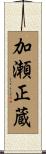 加瀬正蔵 Scroll