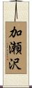 加瀬沢 Scroll