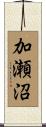 加瀬沼 Scroll