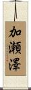 加瀬澤 Scroll