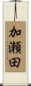 加瀬田 Scroll