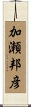 加瀬邦彦 Scroll