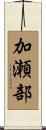 加瀬部 Scroll