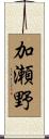 加瀬野 Scroll