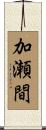 加瀬間 Scroll