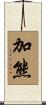 加熊 Scroll