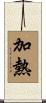 加熱 Scroll