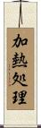 加熱処理 Scroll