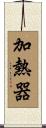 加熱器 Scroll