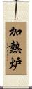 加熱炉 Scroll