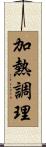 加熱調理 Scroll